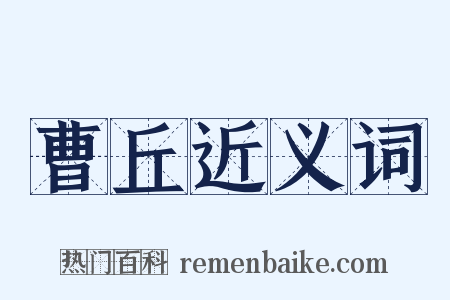 曹丘近义词是什么意思的图片